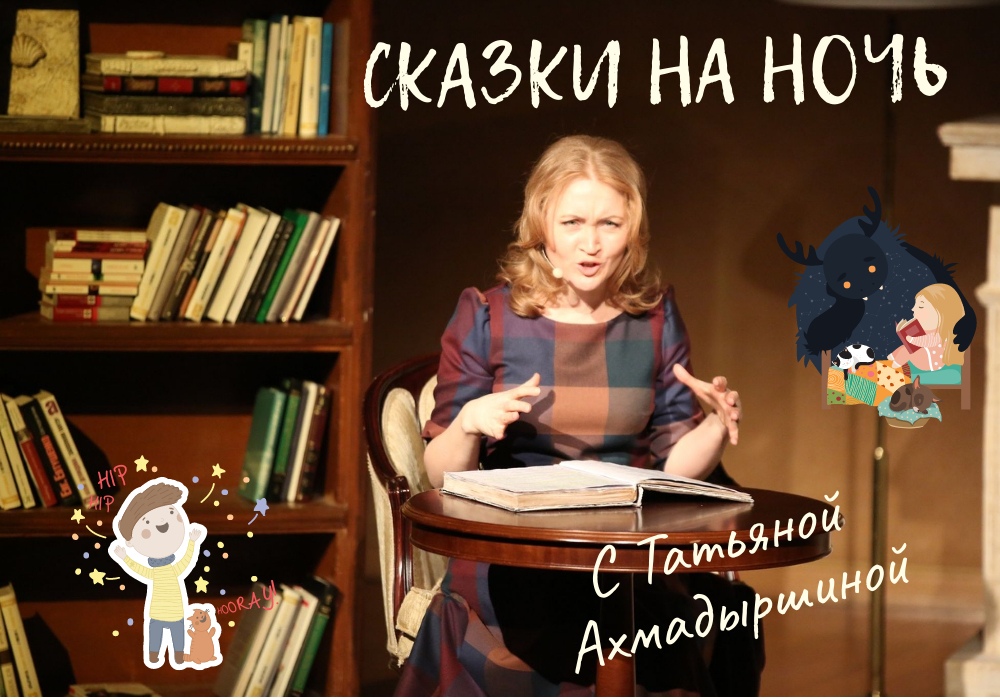 "Сказки на ночь" - с Татьяной Ахмадыршиной 