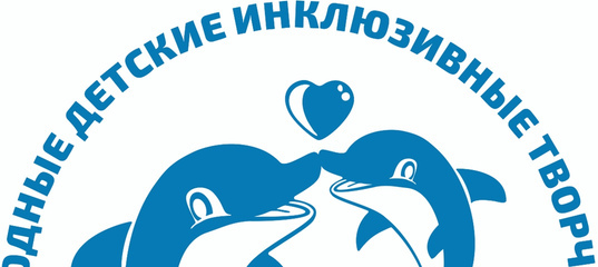 Первые Международные детские  инклюзивные творческие игры