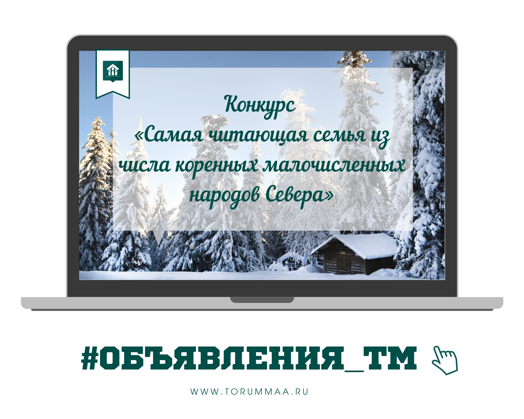 Югорчан приглашают принять участие в конкурсе «Самая читающая семья из числа коренных малочисленных народов Севера»