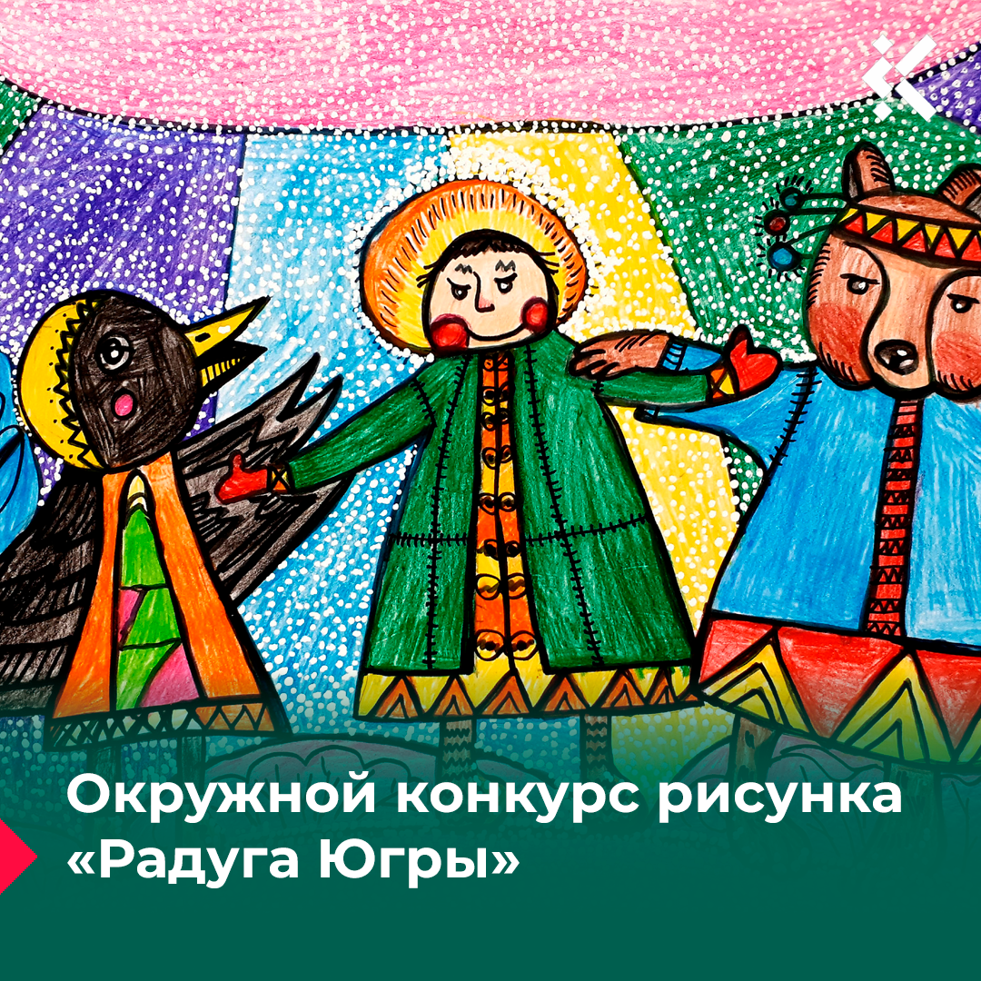 Приглашаем юных художников принять участие в Окружном конкурсе рисунка «Радуга Югры»