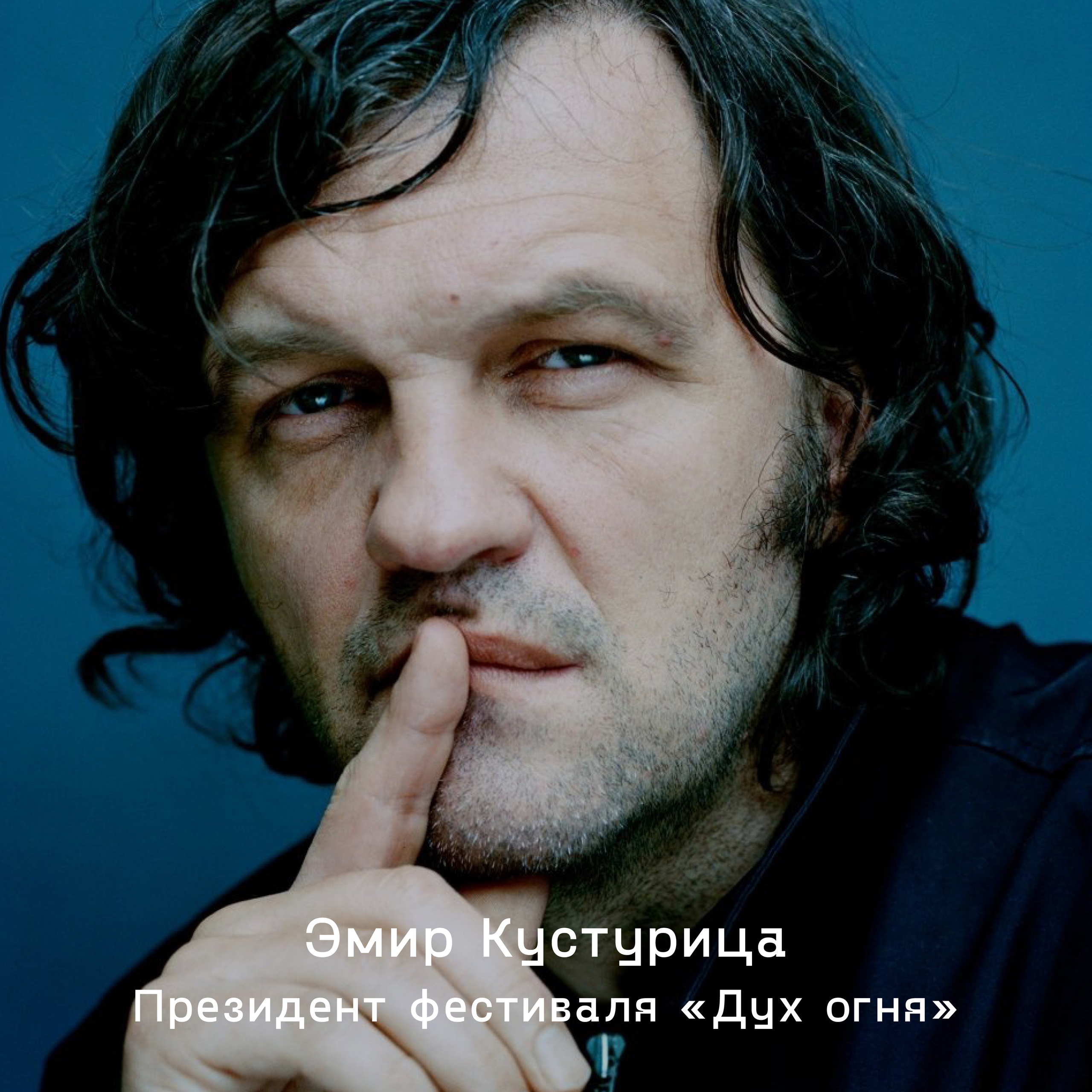 Президент «Духа огня» Эмир Кустурица проведет на фестивале мастер-класс по созданию кинолент.