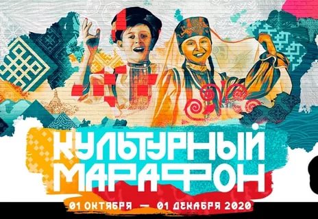 «Культурный марафон»  шагает по стране 