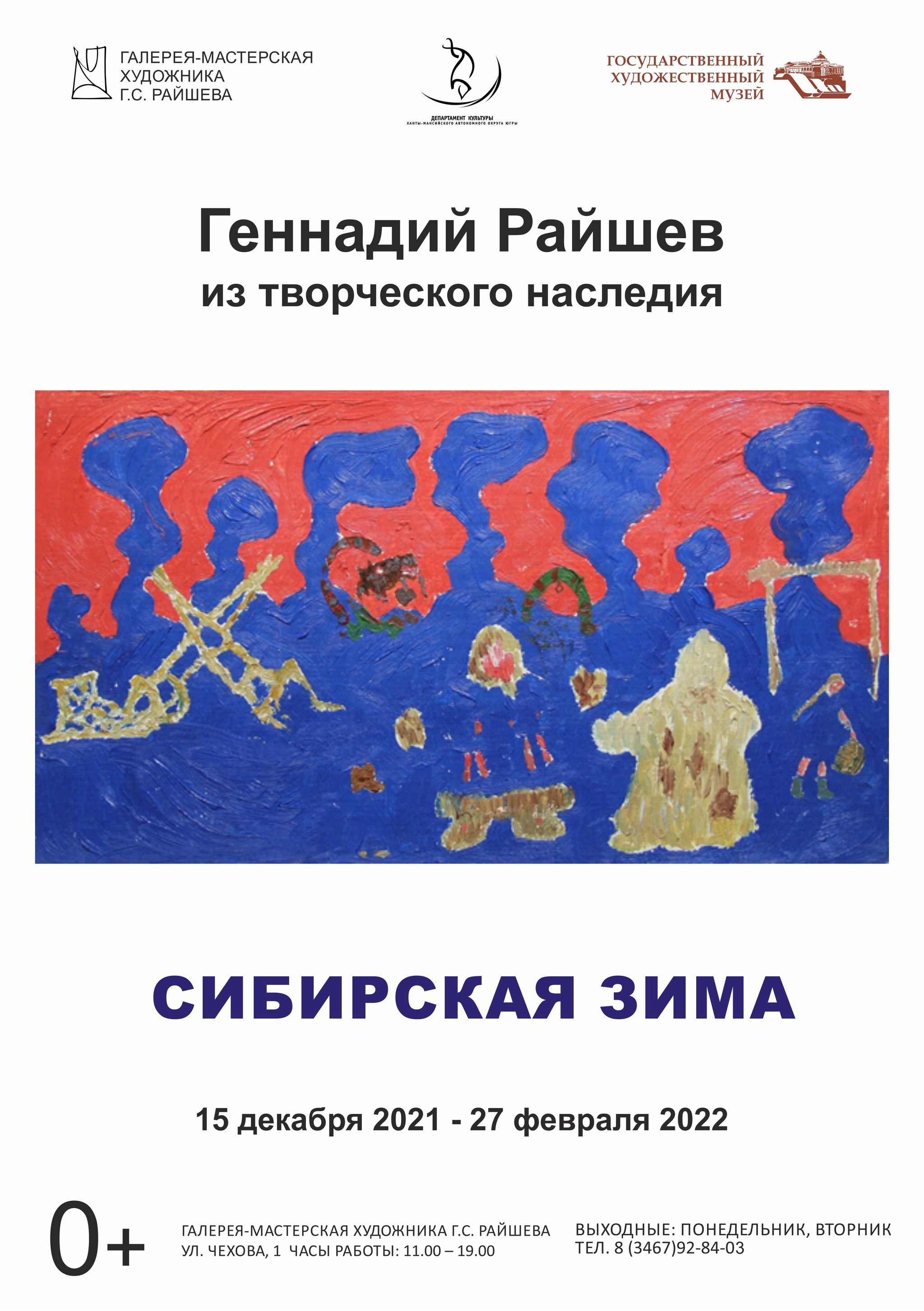 Геннадий Райшев. Из творческого наследия: Сибирская зима