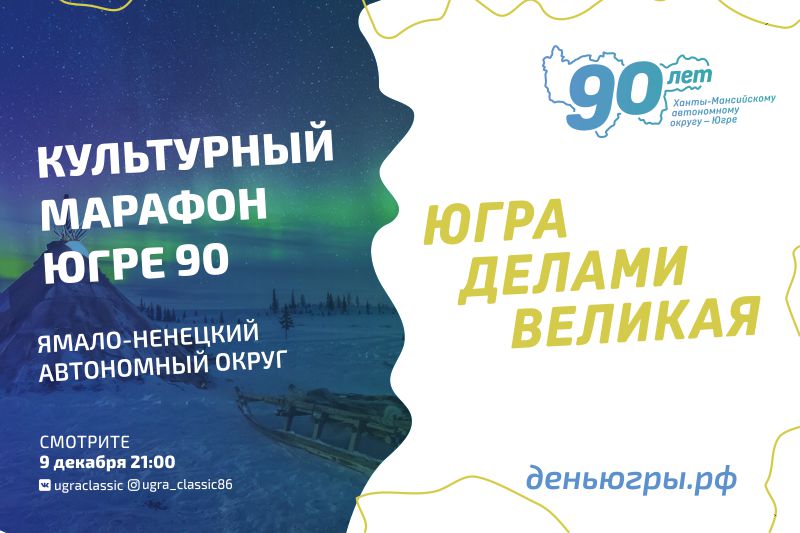 Ямало-Ненецкий автономный округ в "Культурном марафоне - Югре 90"