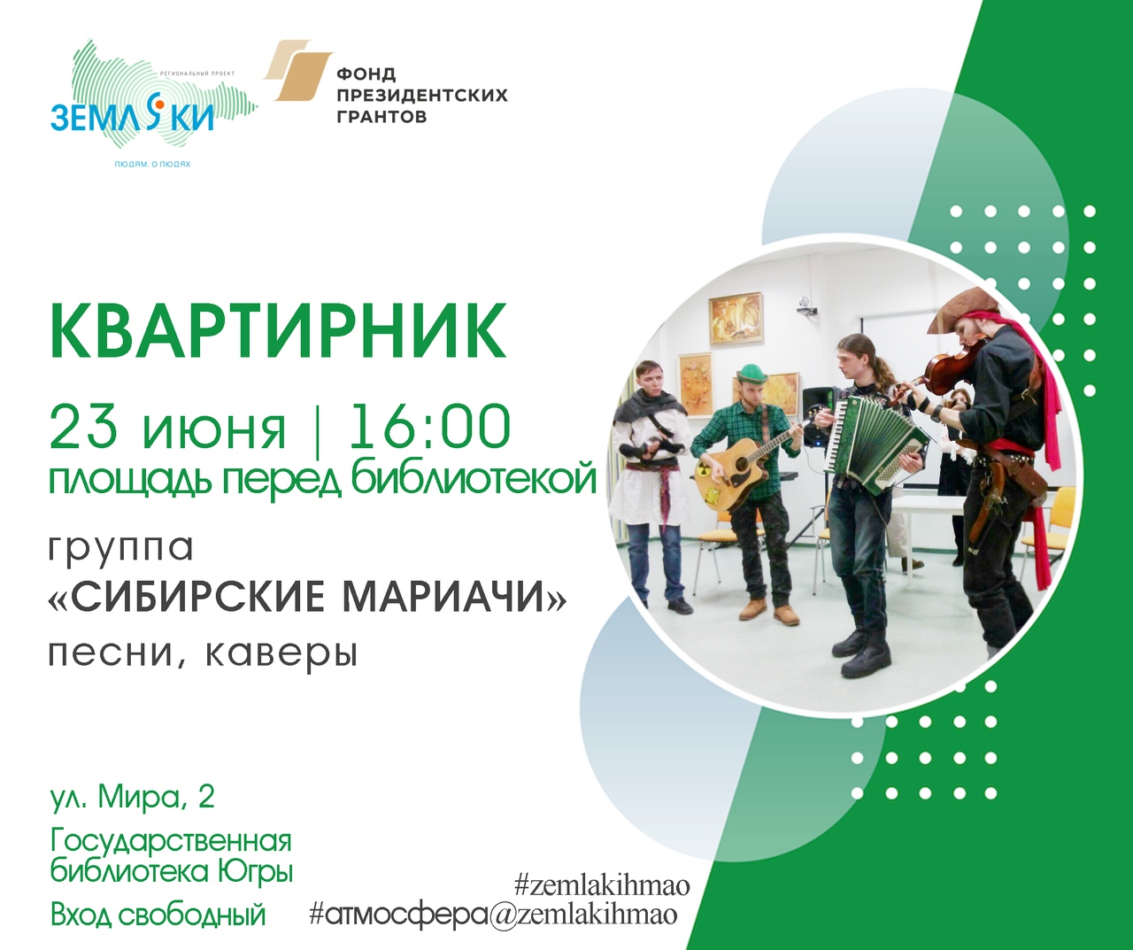Первый летний квартирник пройдет в библиотеке Югры