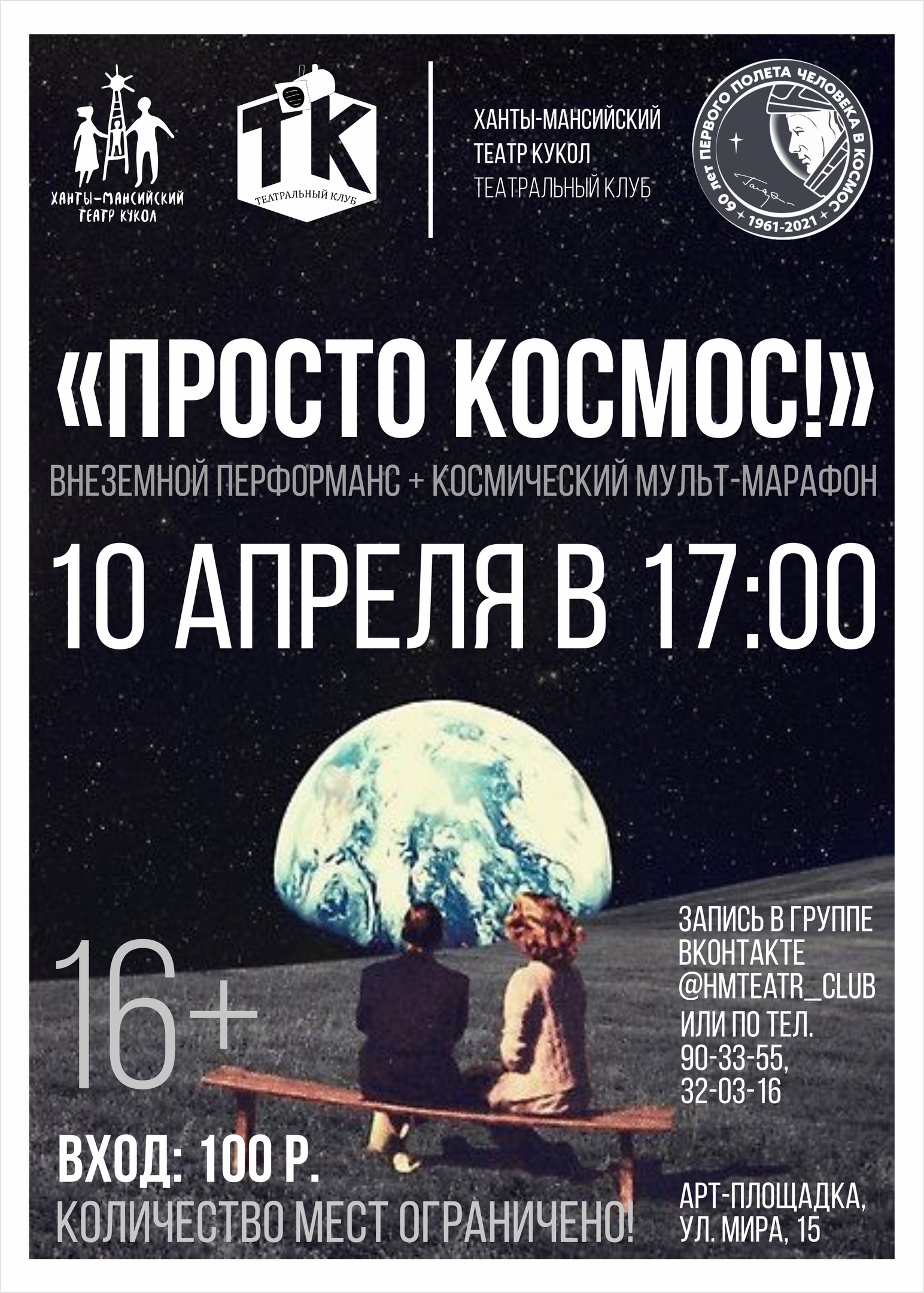 "Просто космос!" устроит Театральный клуб Ханты-Мансийска