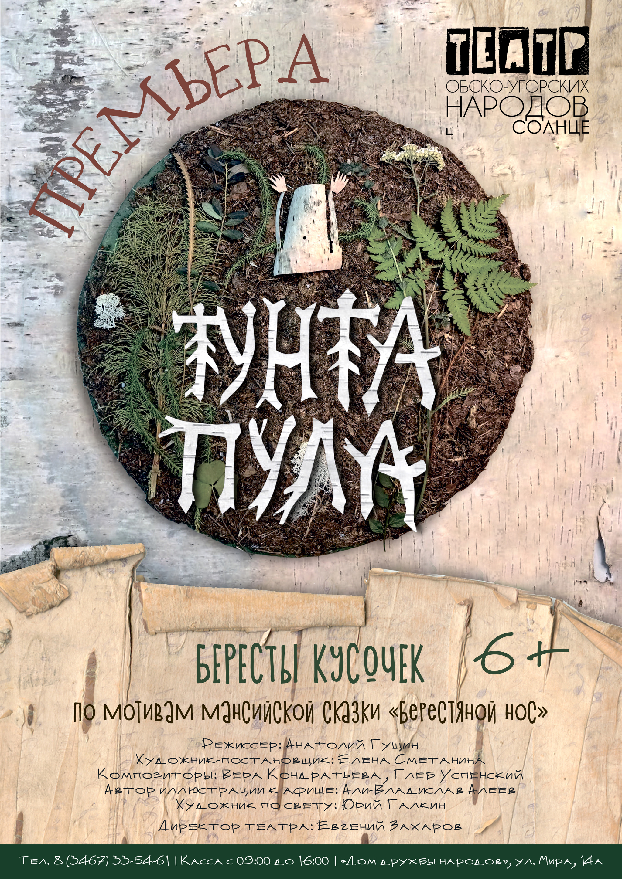 Состоится премьера спектакля для детей «Тунта пула» В «Театре обско-угорских народов – Солнце»