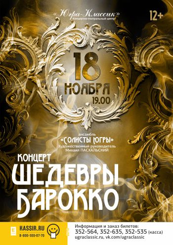 Уже завтра! «Шедевры барокко»