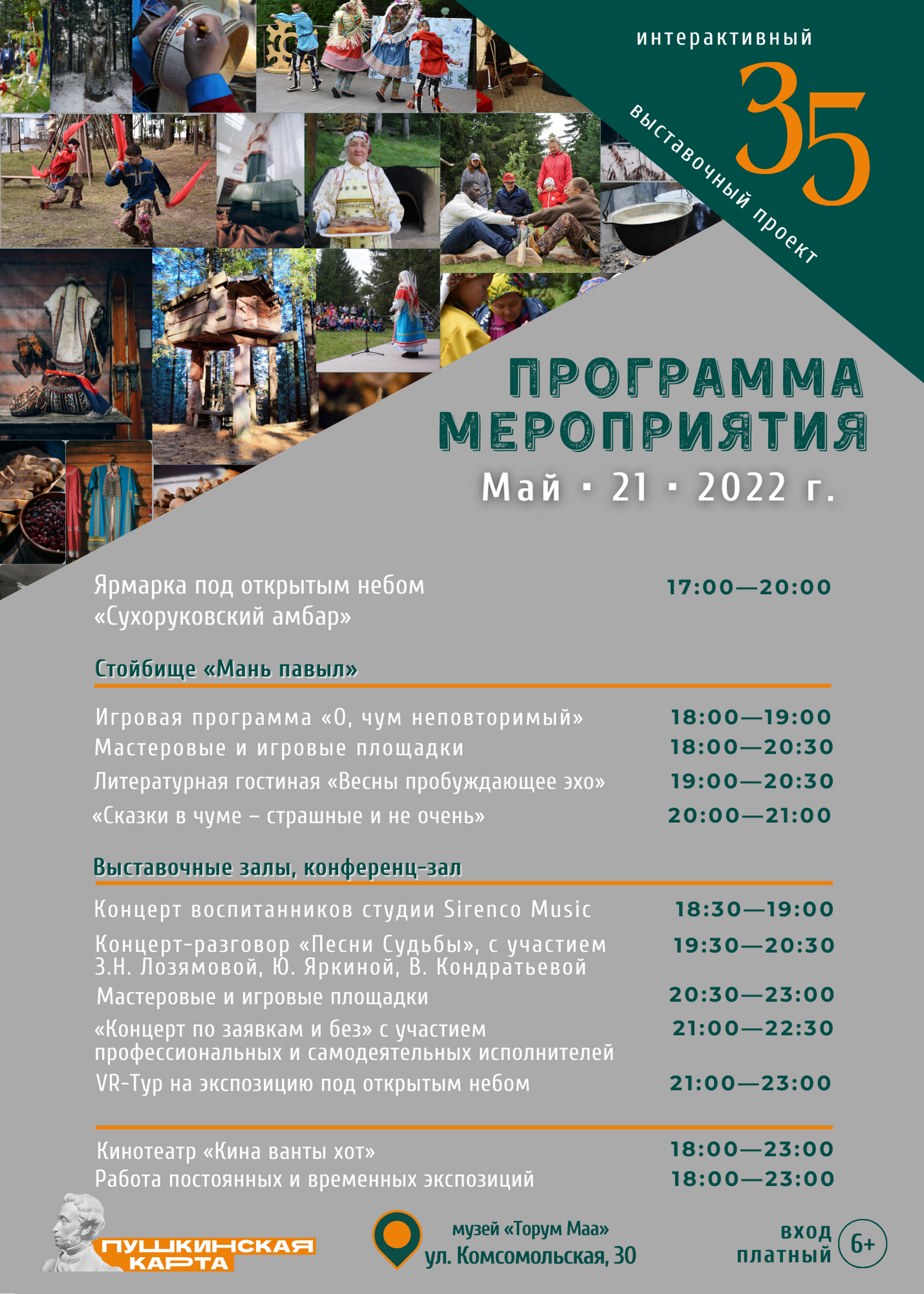 Проект `35`  в «Ночь музеев» 21 мая в Торум Маа