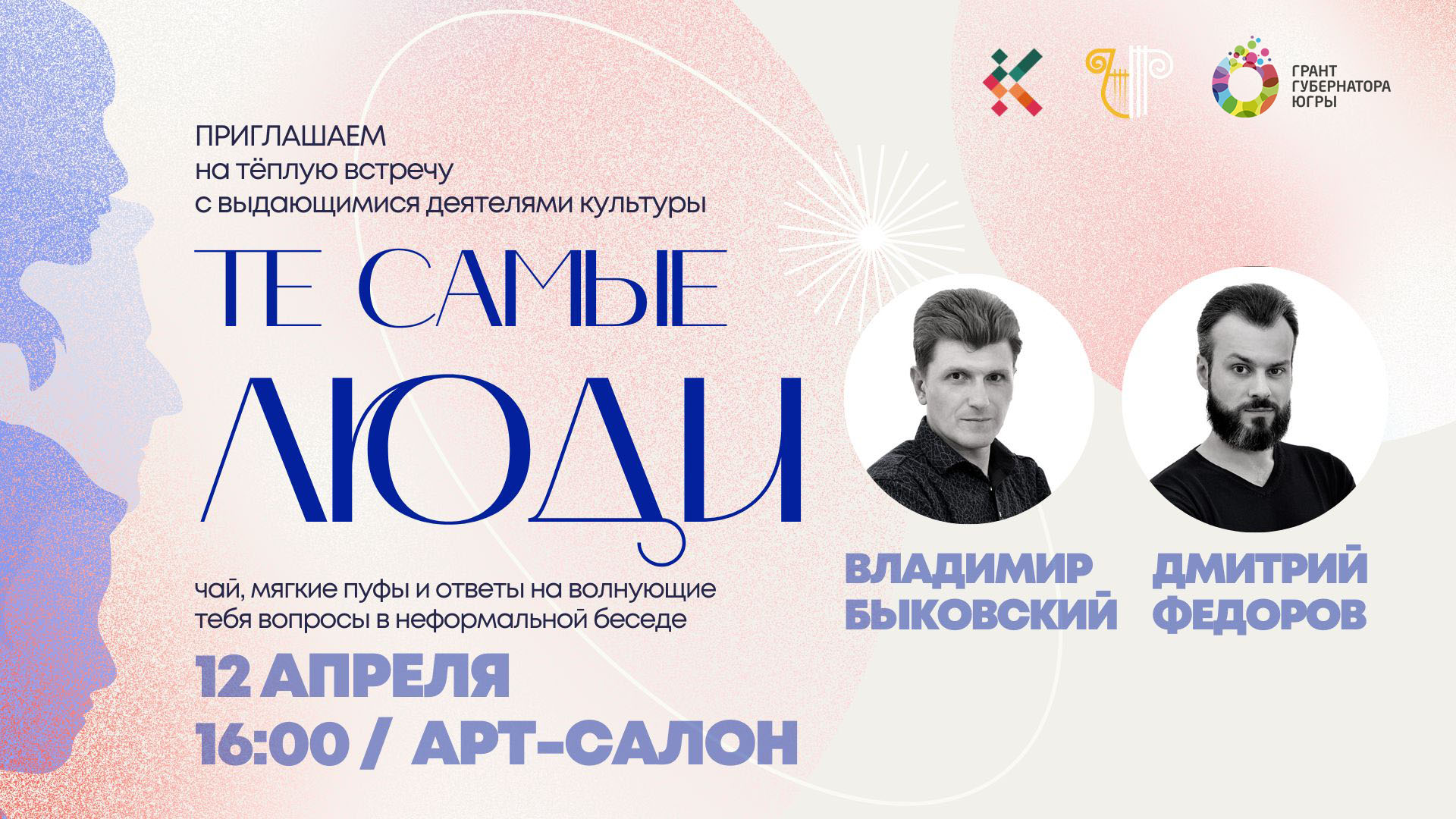 Творческая встреча "Те самые люди" с артистами театра 