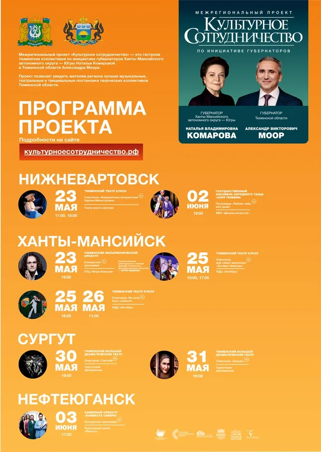 Губернатор Югры Наталья Комарова совместно губернатором Тюменской области Александром Моором представила новый межрегиональный проект – «Культурное сотрудничество».