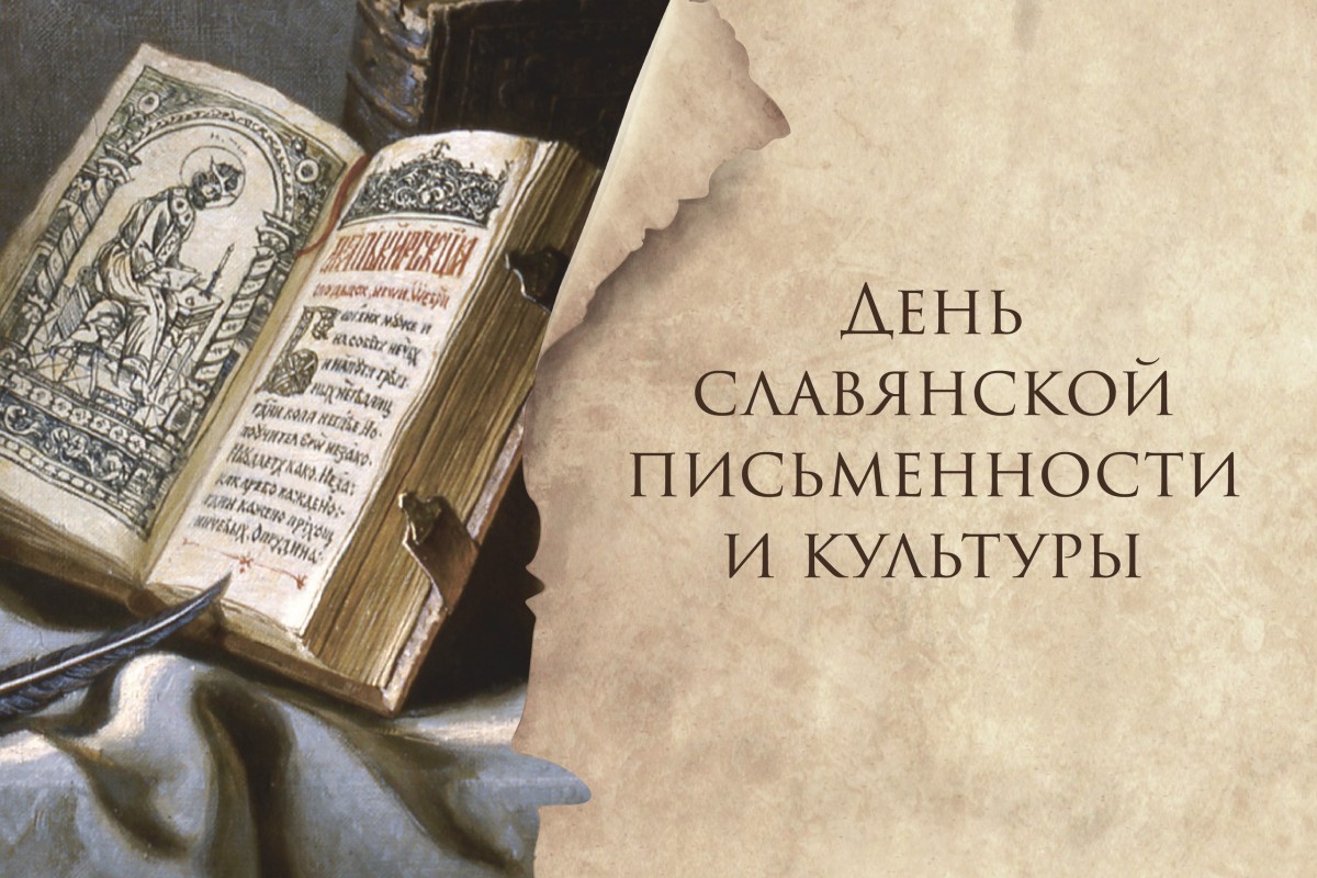 Ко Дню славянской письменности на телеканале «Культура» покажут концерт