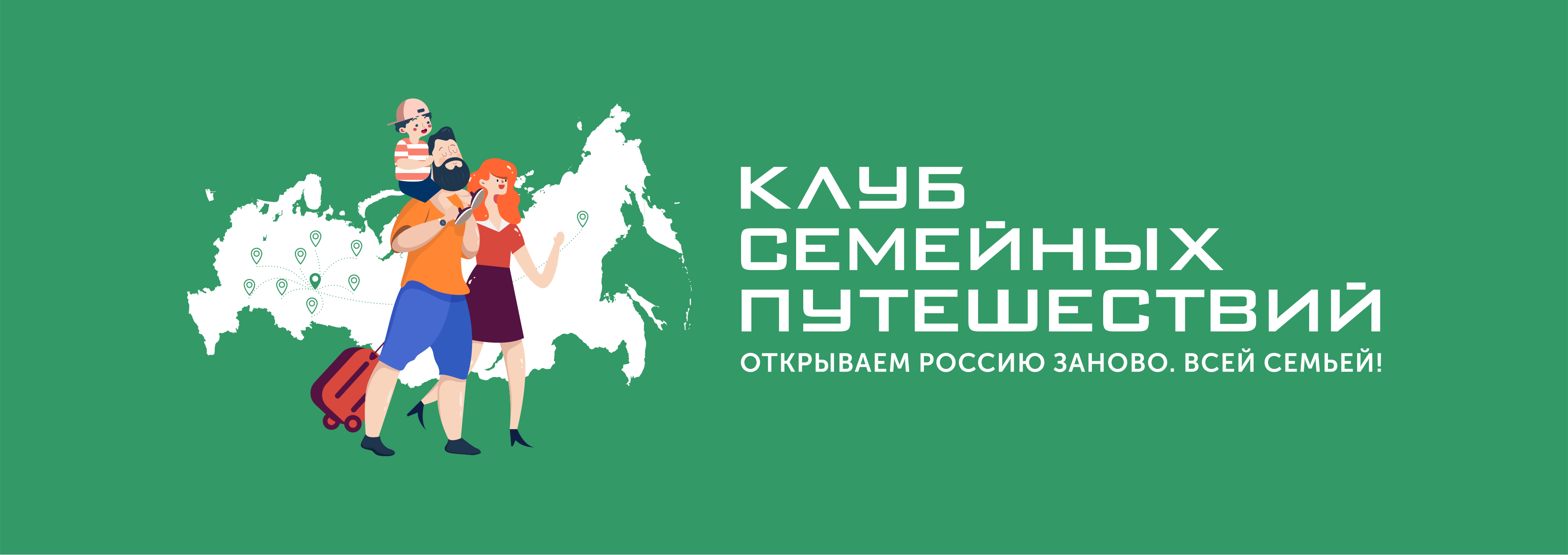  «Открываем Россию заново. Всей семьёй!».