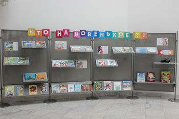 В атриуме Государственной библиотеки Югры обновлена экспозиция выставки «Кто на новенькое?!»