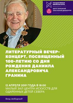 Творчество Даниила Гранина обсудят в Государственной библиотеке Югры 