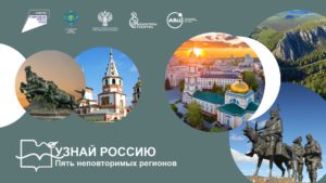  Конкурс «УЗНАЙ РОССИЮ. Лучший медиаволонтёр»