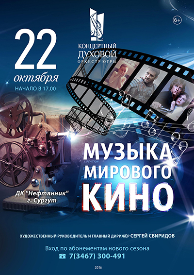 «Музыка мирового кино» от Духового оркестра Югры
