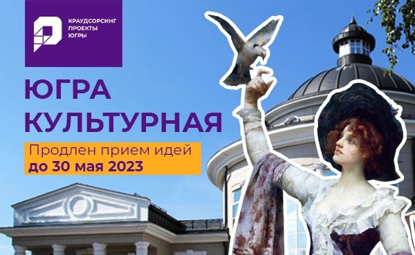 Новые креативные пространства, культурные объекты, музеи могут появиться в Югре!