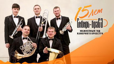 15-летний марш-БРАССок