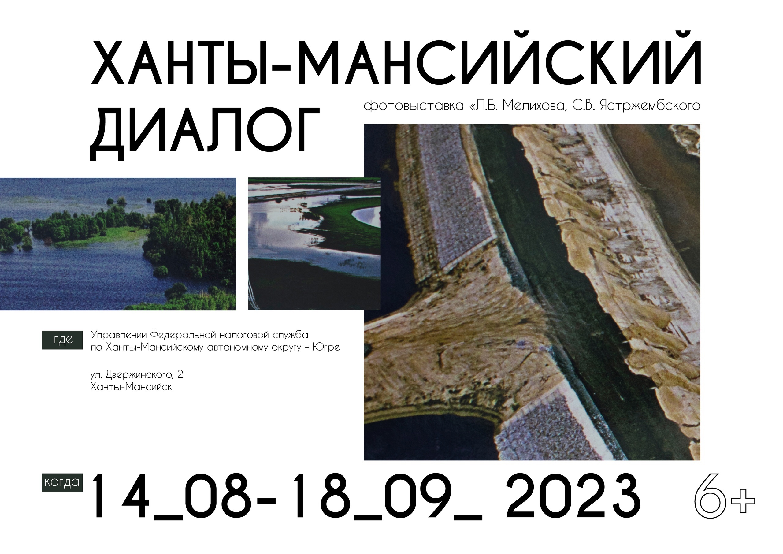 Передвижная фотовыставка Льва Мелихова и Сергея Ястржембского «Ханты-Мансийский диалог» от Государственного художественного музея