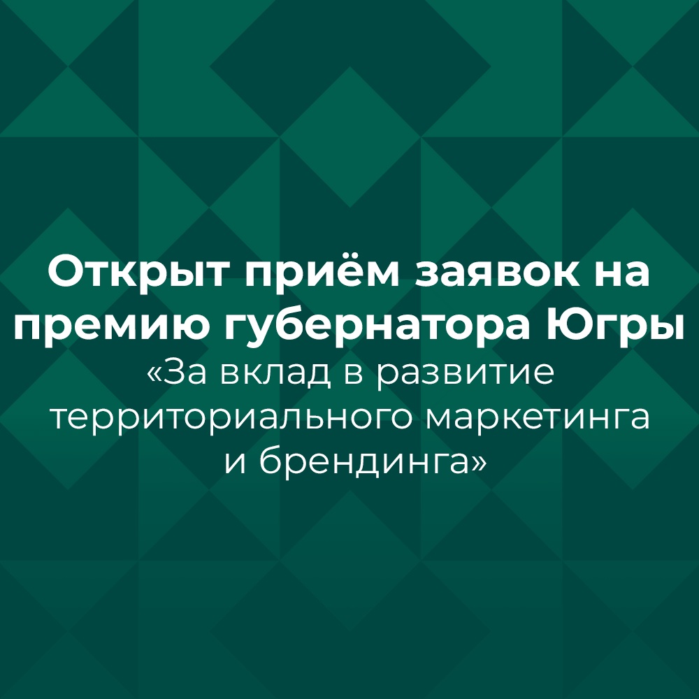 Открыт приём заявок на соискание премии губернатора «За вклад в развитие территориального маркетинга и брендинга Югры»!