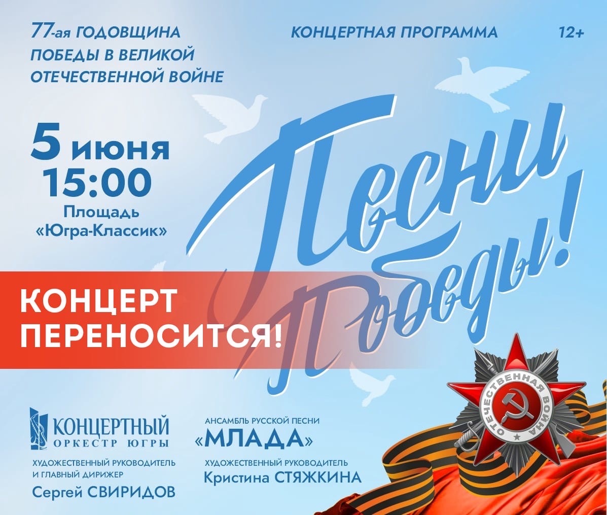 КОНЦЕРТ «ПЕСНИ ПОБЕДЫ» ПЕРЕНОСИТСЯ!