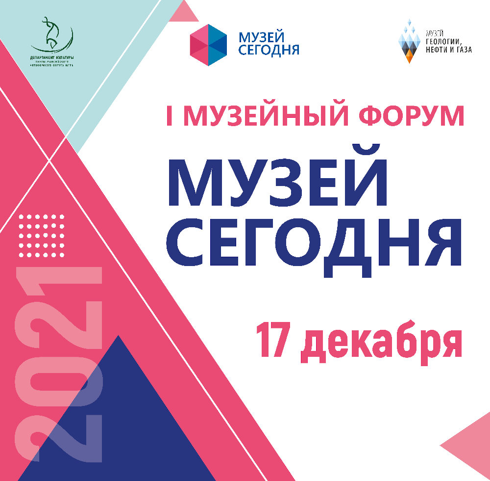 I Музейный форум «Музей сегодня»