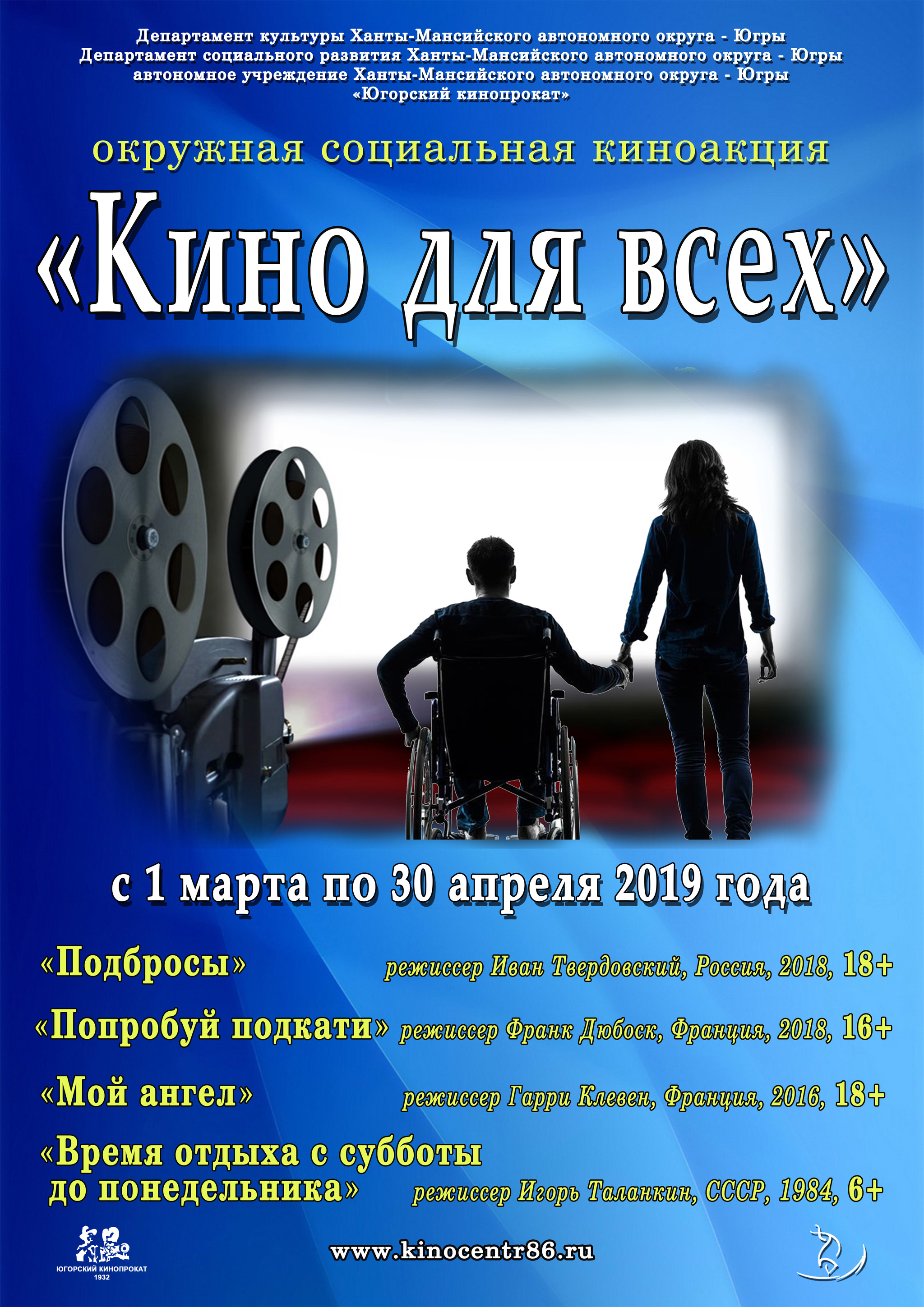 «Югорский кинопрокат» ждет зрителей на «Кино для всех»