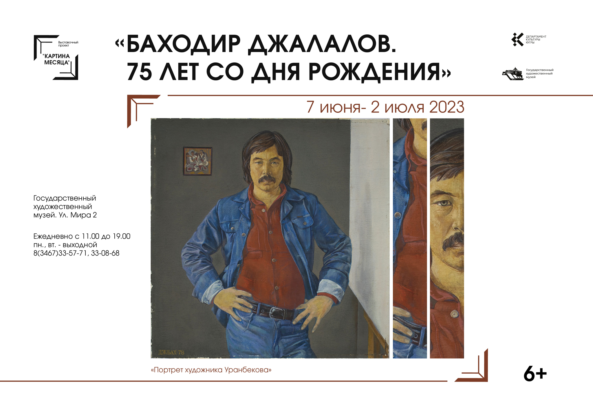 «Баходир Джалалов. 75 лет со дня рождения»