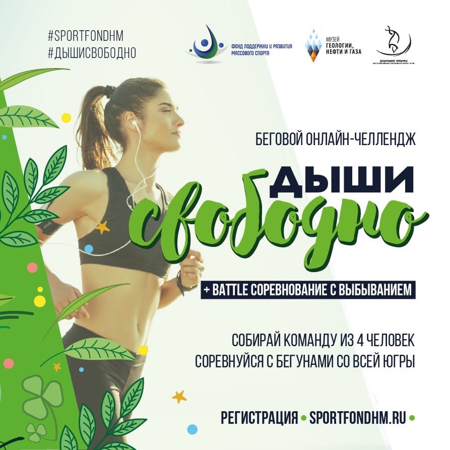 Дыши свободно