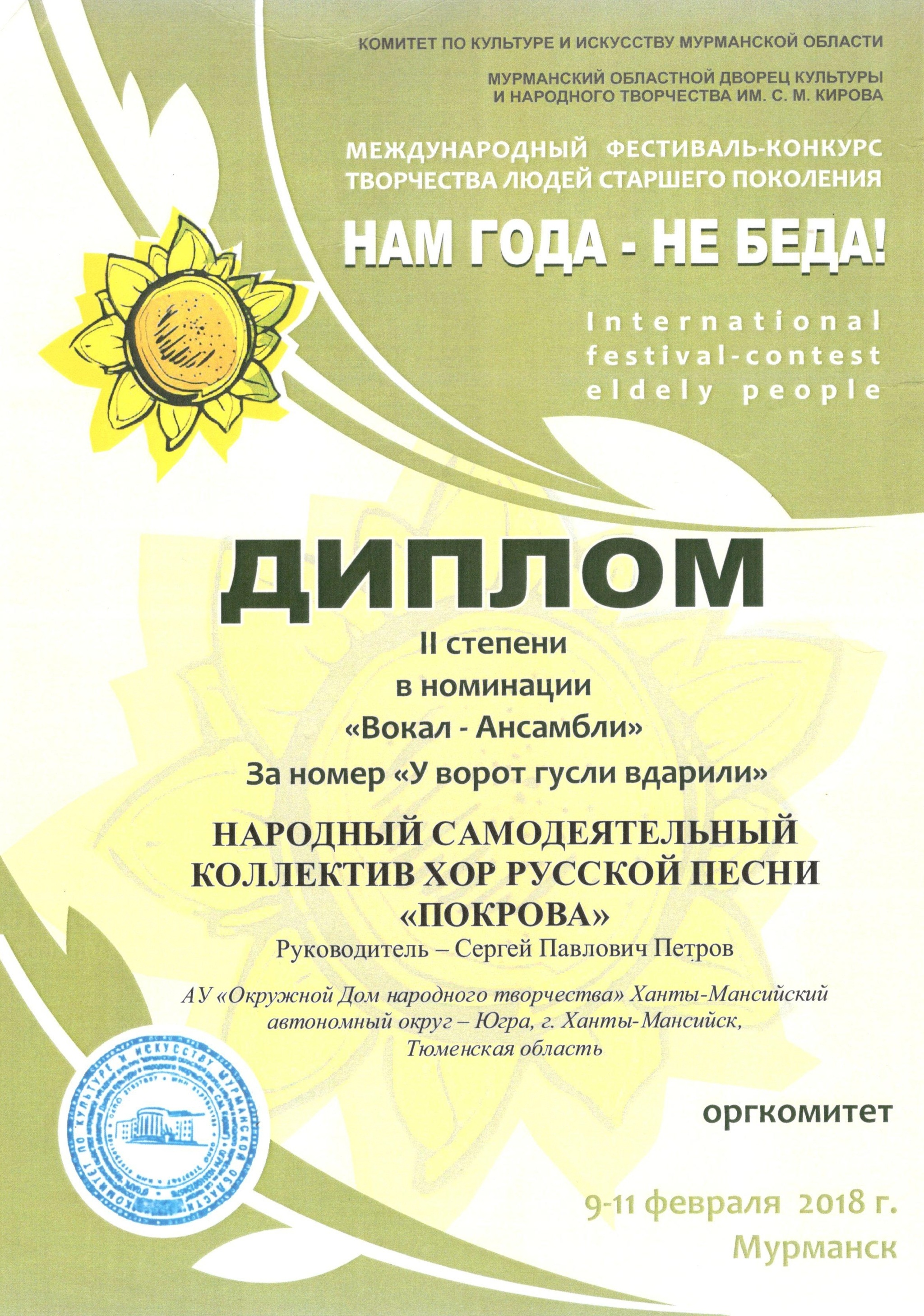 Хоровой коллектив окружного Дома народного творчества – лауреат международного фестиваля-конкурса в Мурманске 
