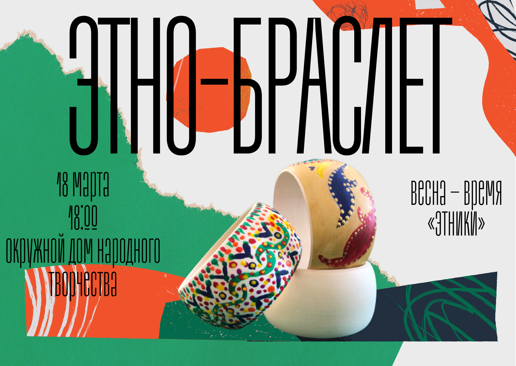 Весна – время «этники»