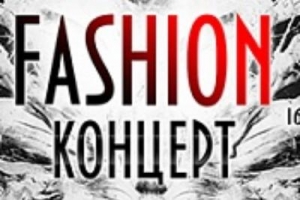 Fashion-концерт от Театра костюма