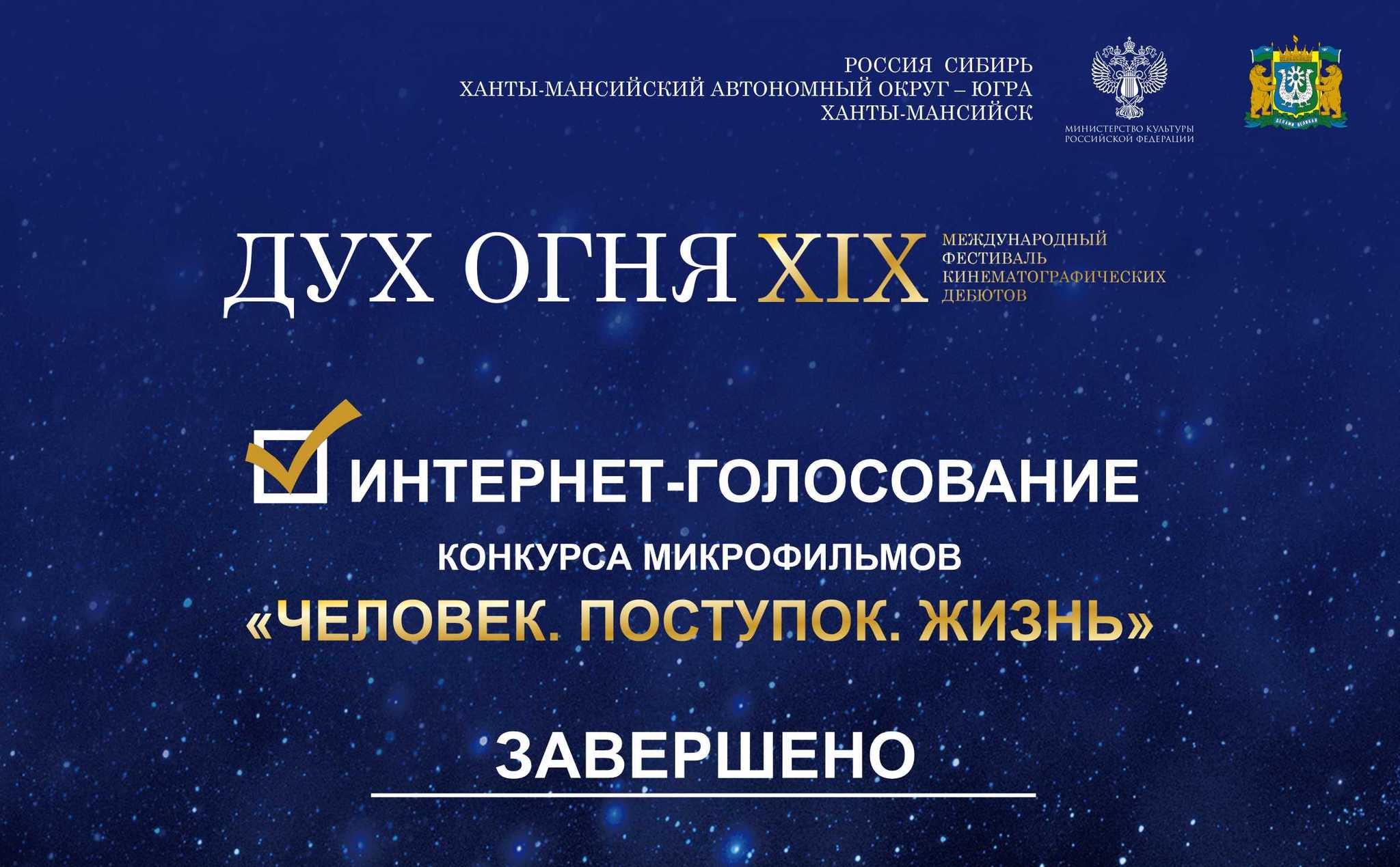 Интернет-голосование конкурса микрофильмов «Человек. Поступок. Жизнь» - завершилось