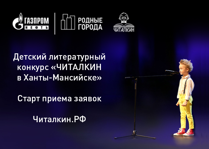 В Ханты-Мансийске пройдет конкурс для юных чтецов