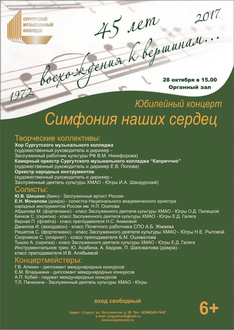 «Симфония наших сердец» прозвучит в Сургутском музколледже