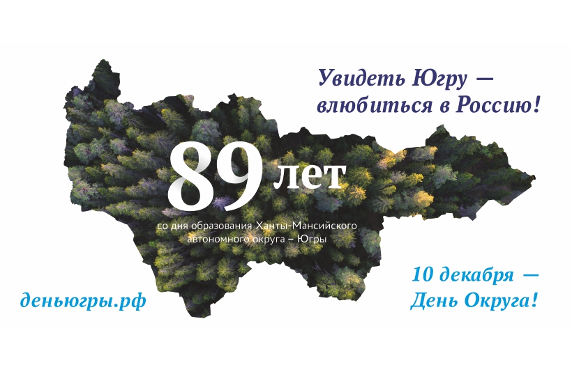 Уважаемые югорчане, земляки!