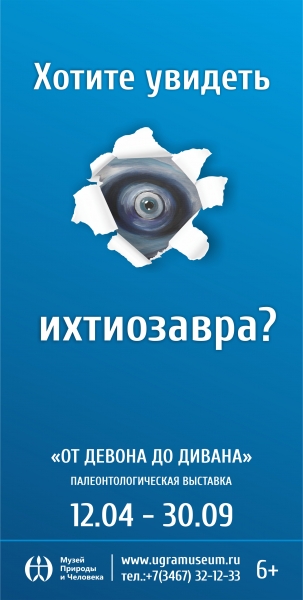 В гости к ихтиозавру приглашает Музей Природы и Человека