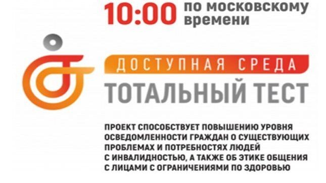 Югорчан приглашают пройти Тотальный тест «Доступная страна»