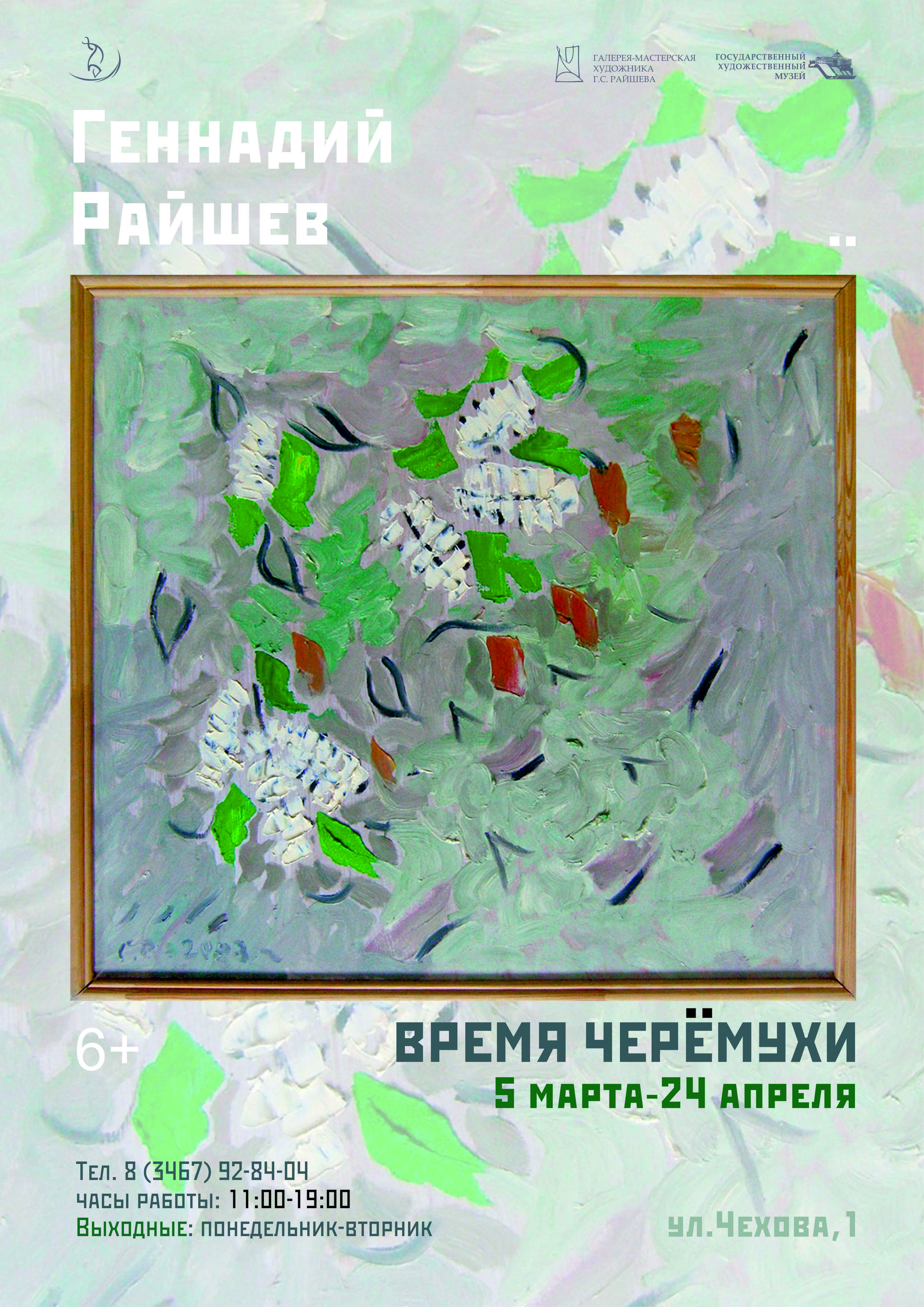 Время черемухи