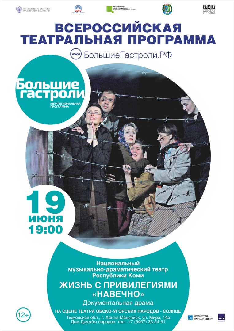 Спектакль «Жизнь с привилегиями «навечно» увидят хантымансийцы