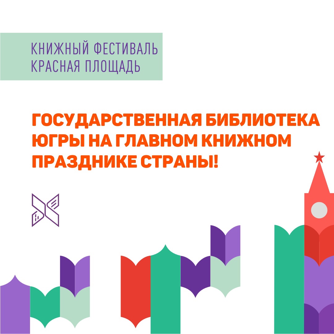 Книжного фестиваля «Красная площадь»