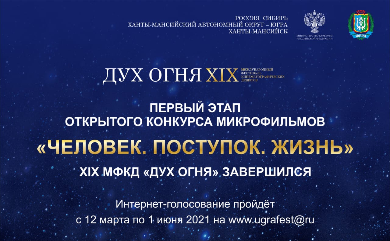 Первый этап открытого конкурса микрофильмов «Человек. Поступок. Жизнь» XIX МФКД «Дух огня» завершился