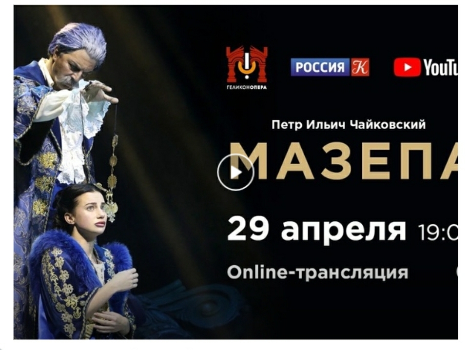 «Смотрим вместе» - «Геликон-опера» покажет оперу "Мазепа" 