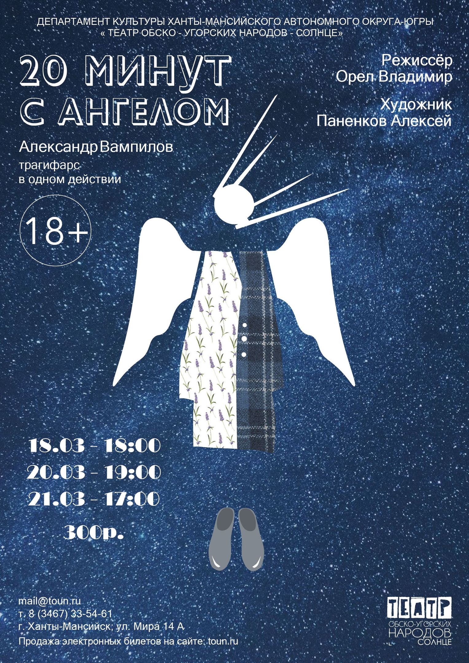 Ангела на сцене покажет «Театр обско-угорских народов – Солнце»