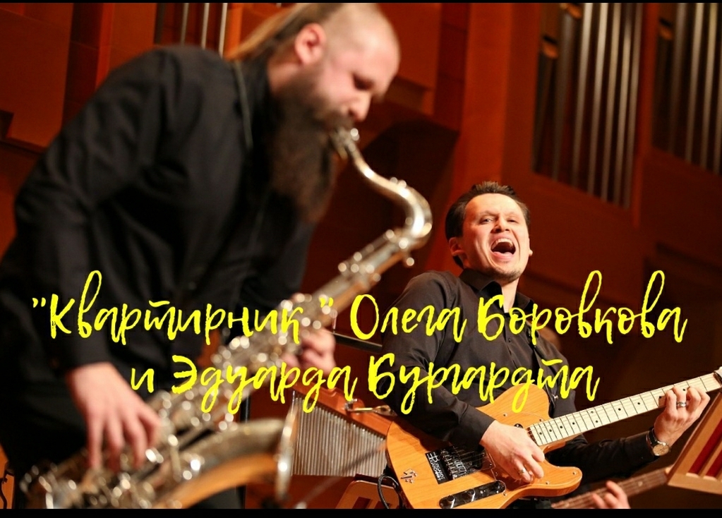 Олег Боровков и Эдуард Бургардт устроят "Домашний концерт"