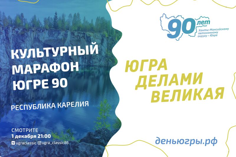 В КТЦ «Югра-Классик» стартовал «Культурный марафон - Югре 90»