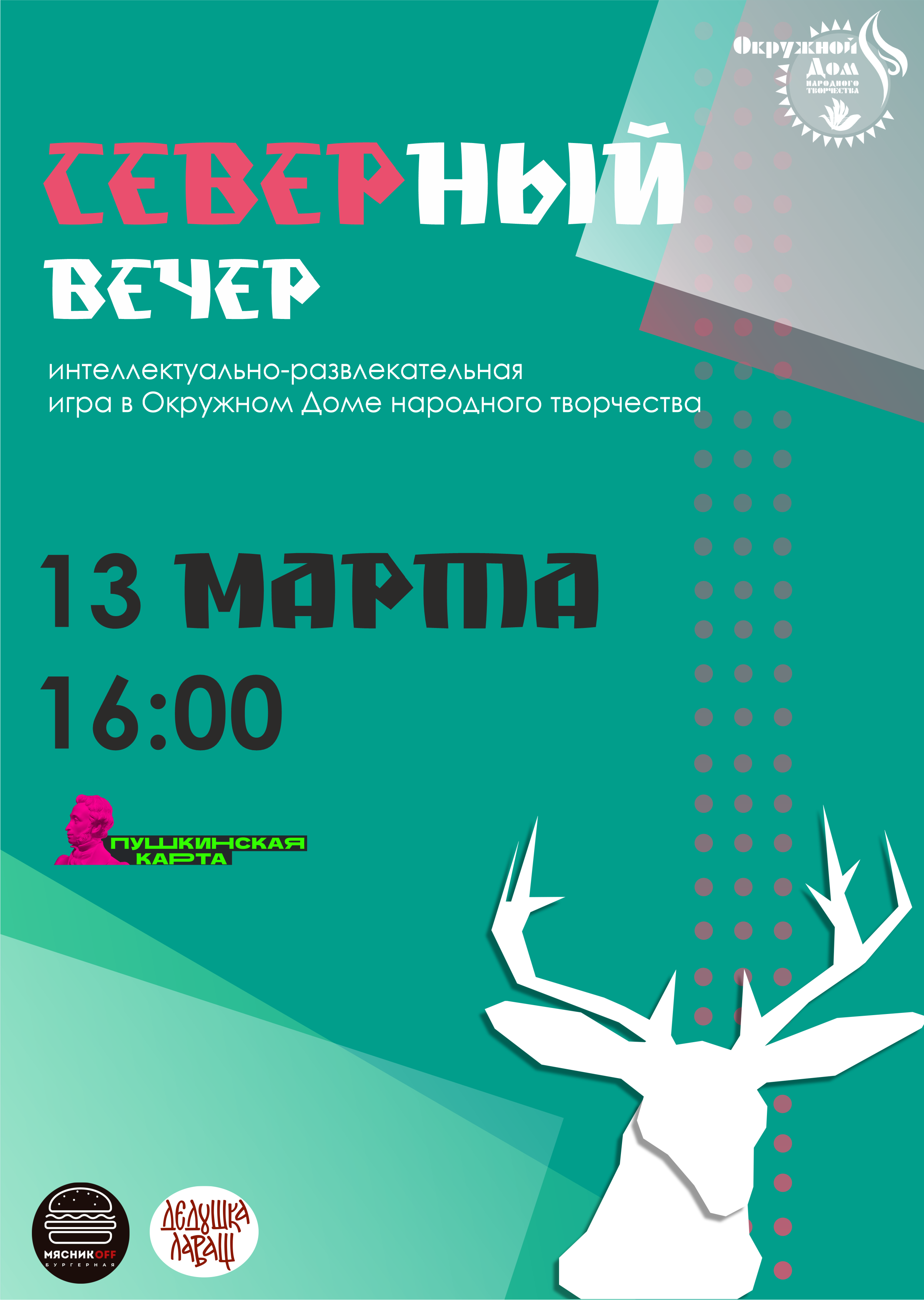 «Северный вечер» Интеллектуально-развлекательная игра 