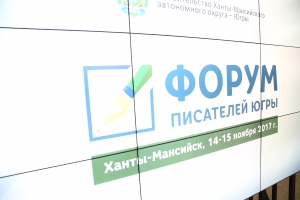 Форум писателей Югры начал свою работу 