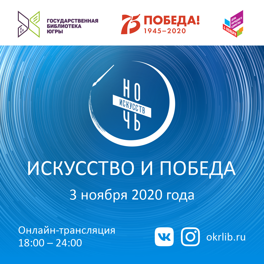 Государственная библиотека Югры зовёт на «Ночь искусств»